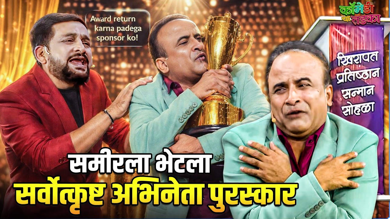 समीरला भेटला सर्वोत्कृष्ट अभिनेता पुरस्कार | महाराष्ट्राची हास्यजत्रा | Marathi Comedy Show