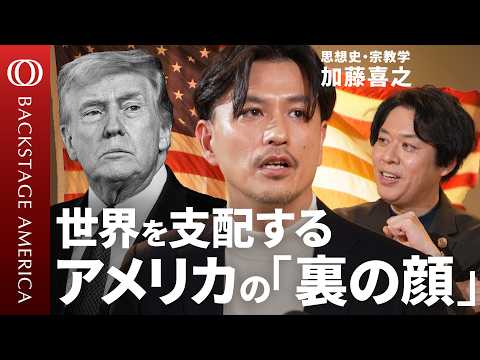 【新番組】トランプ大統領の思想 vs 加藤喜之=福音派著者／自由の国 が隠す帝国／宗教学から見る米国“ウラ歴史”／アメリカの帝国化／グリーンランド取得を狙う理由【BACKSTAGE AMERICA】