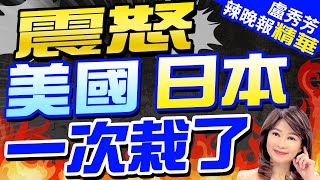 高清照曝! 中國無人機'貼臉拍攝'美日航母震怒  美國日本一次栽了郭正亮.蔡正元.介文汲深度剖析?【盧秀芳辣晚報】精華版 @CtiNews