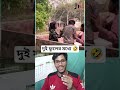 তুই ফুলের মধু একসাথে খাওয়ার ফল #shorts #funny #fun #girl #girls #boy #boyfriend
