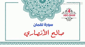 تلاوة خاشعة لسورة لقمان للقارئ الشيخ صالح الأنصاري