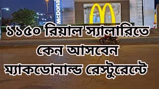 আবরও সদ আরবর Mcdonald Fast Food রসটরনট লক নচছ শরত ইরজ জনত হব