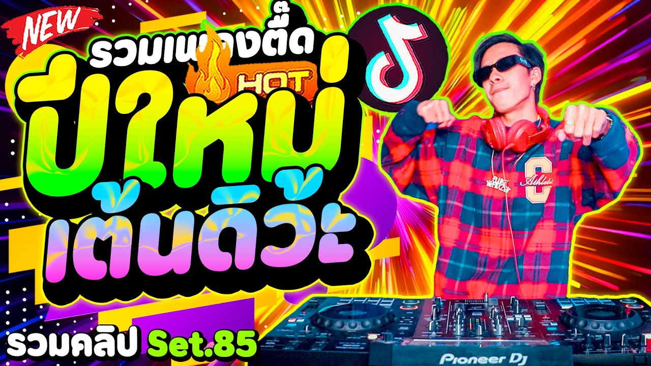 รวมเพลงตื๊ด ''เปิดปีใหม่'' เต้นดิ่ว้ะ #แดนซ์ฮิตในTIKTOK ★รวมคลิปเต้น Set.85★ | DANCETAMJAi