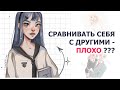 КАК ПЕРЕСТАТЬ СРАВНИВАТЬ СЕБЯ С ДРУГИМИ | SPEEDPAINT