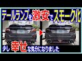 激安でリアテールランプに、スモークフィルムを貼ってみた。スバルWRXS4（VBH）編