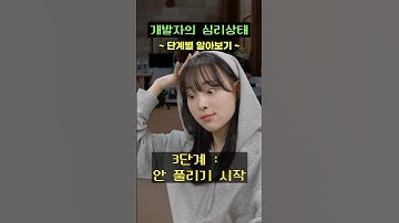개발자 심리상태 (단계별 특징 공감) ㅋㅋㅋ | 코딩극장 #개발자 #코딩  #공감