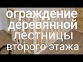 Балюстрада.Как собрать  установить ограждение деревянной лестницы на втором этаже.Монтаж балюстрады