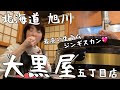 【北海道・旭川市】エリのイチオシ！ジンギスカン食べるなら「大黒屋」！生ラムジンギスカンの概念が変わる旨さを堪能(๑˃̵ᴗ˂̵)10年ぶりに行ってもやっぱり最高に美味しい！旭川が誇る名店中の名店💖