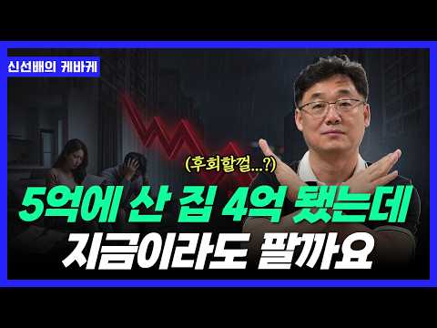 [신선배의 케바케] 산본 아파트 지금, 손절해야 할까요? (ft.갈아타기 투자고민)