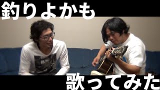 釣りよかのテーマソングフルverがついに完成！
