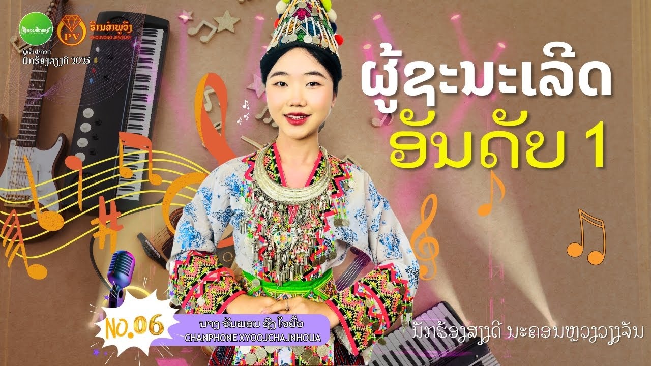 ອັນດັບ1/ ຈັນພອນ ຊົງໃຈຍົ້ວ ເພງ ຊຳເໜືອເປັນໜ່ວຍແກ້ວ