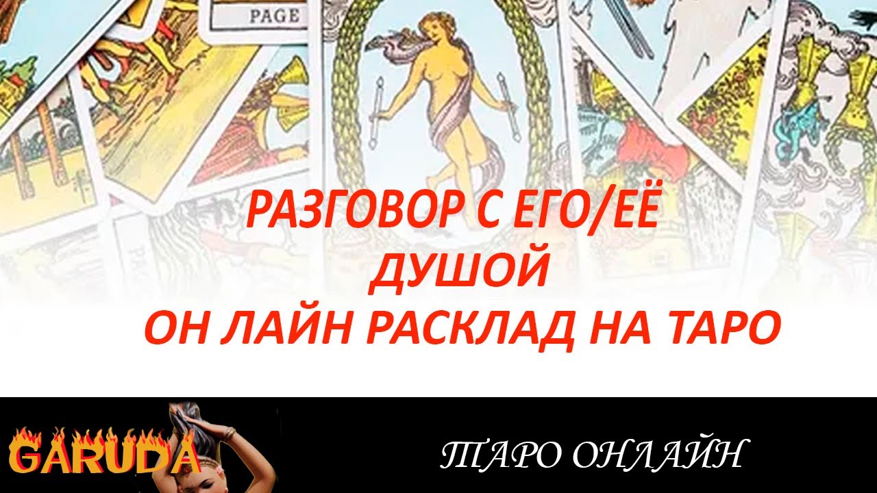 таро чувства подсознание. мысли чувства подсознание гадание онлайн. таро чувства подсознание. акебоно таро с другом. мысли чувства подсознание мужчины.