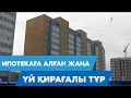 Ипотекаға алған жаңа үй қирағалы тұр