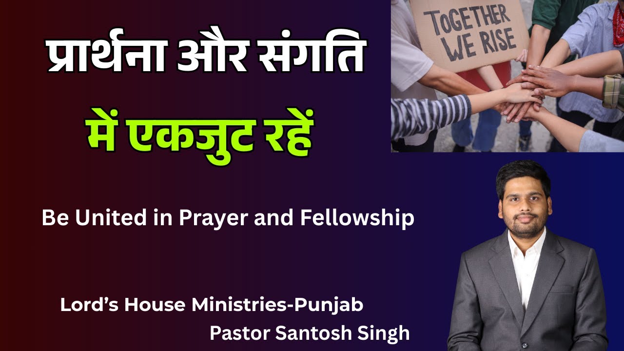 प्रार्थना और संगति में एकजुट रहें | Pr Santosh Singh | Be United in Prayer and Fellowship |