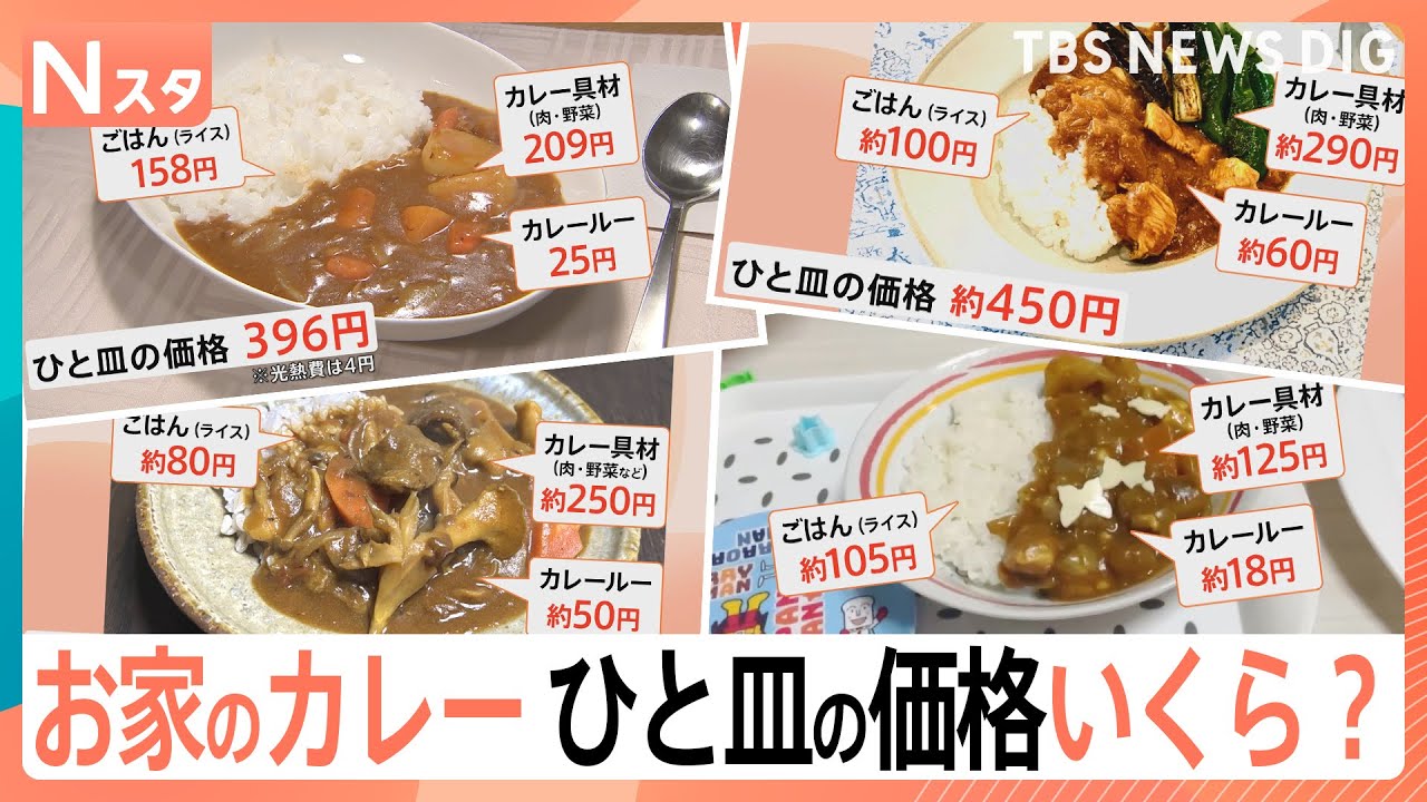 物価高の中 どんな工夫でどんなこだわり？「お家のカレーひと皿の価格いくらですか？」１００人に調査！【それスタ】｜TBS NEWS DIG
