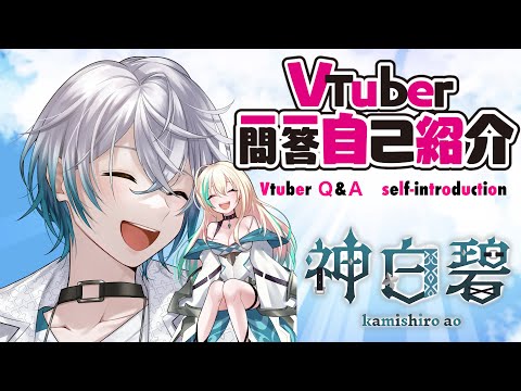 【自己紹介】Vtuber一問一答自己紹介【神白碧/新人Vtuber】