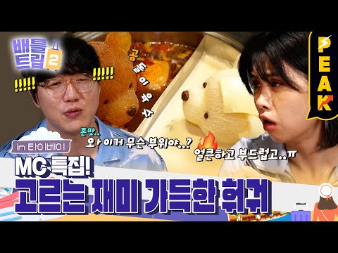 [#피크타임] 훠궈 탕에서 목욕하는 곰돌이!?🧸 대만의 감성 훠궈집에서 맛보는 우유탕 &amp;amp; 성시경소스 제조법! | #배틀트립2 | KBS 230812 방송