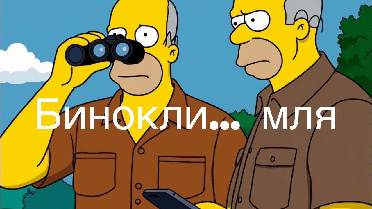 Бинокли как новая зависимость