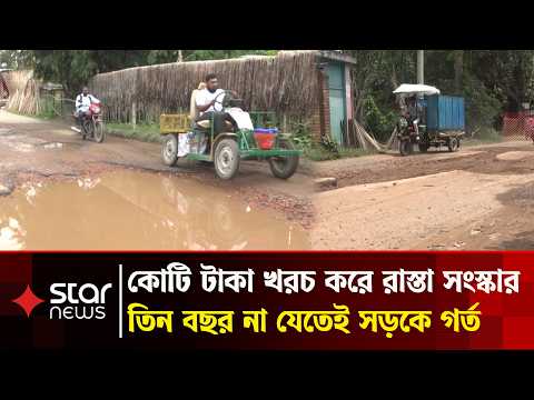 তিন বছরেই সড়কে খানাখন্দ, নিম্নমানের সামগ্রী ব্যবহারের অভিযোগ | Road Construction | Meherpur