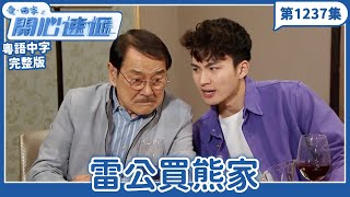 愛.回家之開心速遞|第1237完整版|雷公買熊家|劉丹、呂慧儀、單立文、湯盈盈、滕麗名、吳偉豪、張景淳、林淑敏、許家傑|TVB港劇|粵語中字|愛回家經典重溫