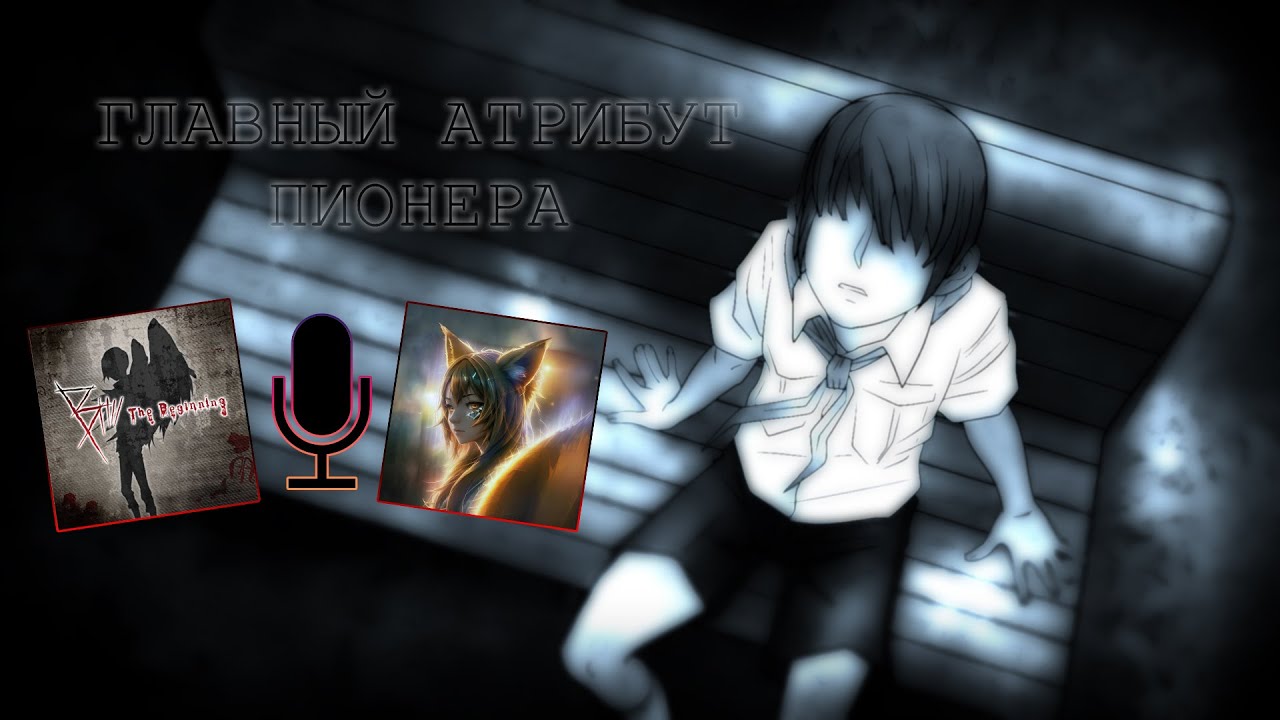 Главный Атрибут Пионера | №1 | ft.~LazyPlayer~ | Бесконечное лето | Расследуем дело о smerti!