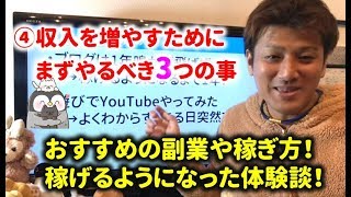 ④収入を増やすために、まずやるべき3つのこと！副業で不労所得を作り資産形成