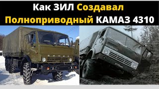 Как ЗИЛ Создавал Полноприводный Камаз 4310