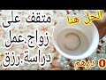 طريقة خطيرة كتحيد التقاف سواء على الزواج أو العمل أو الدراسة أو الرزق وصفة بغيتوها مرحبا غير أمرو 