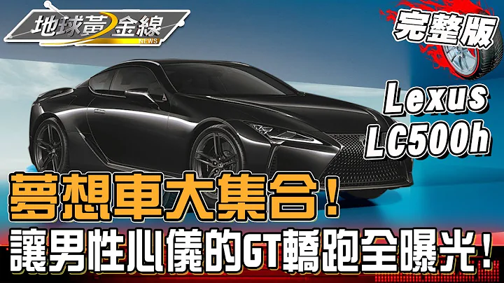 夢想車大集合! 讓男性心儀的GT轎跑全曝光! 地球黃金線 20231113 (完整版) Lexus LC500h.Maserati Grecale Trofeo - 天天要聞
