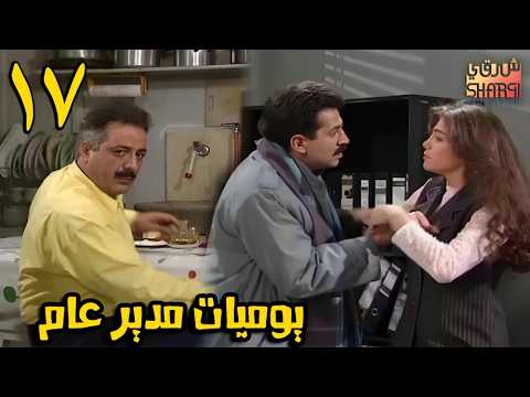 المسلسل الرائع ( يوميات مدير عام ) الحلقة السابعة عشر 17