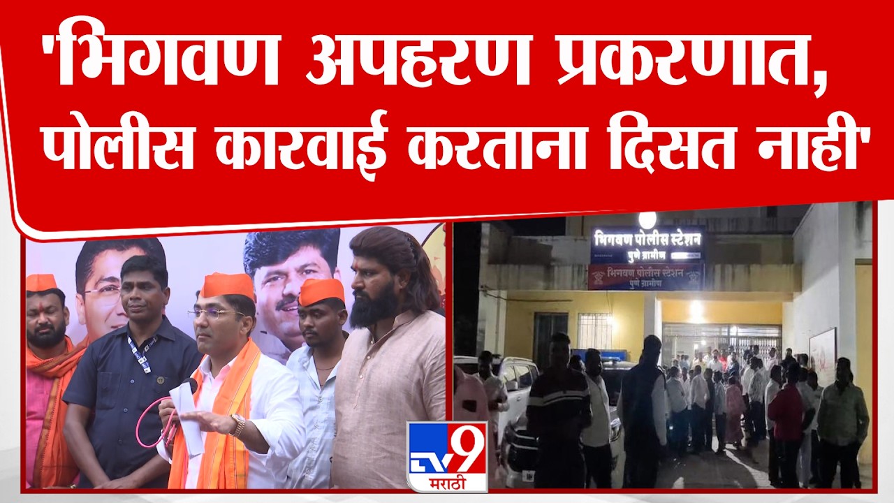 Sangram Jagtap On  Bhigwan Kidnapping Case | 'भिगवण अपहरण प्रकरणात,  पोलीस कारवाई करताना दिसत नाही'