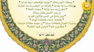 سورة النبأ الشيخ صلاح البدير