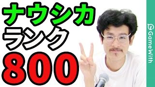 【モンスト】ランク800到達！ナウシカの殴がランク700台を振り返りながらノマダン周回【GameWith】