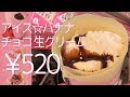 アイス☆バナナチョコ生クリーム【クレープ】原宿で最初にアイスクリームをクレープに包んだ(^_-)-☆クレープ屋さん