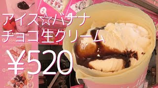 アイス☆バナナチョコ生クリーム【クレープ】原宿で最初にアイスクリームをクレープに包んだ(^_-)-☆クレープ屋さん