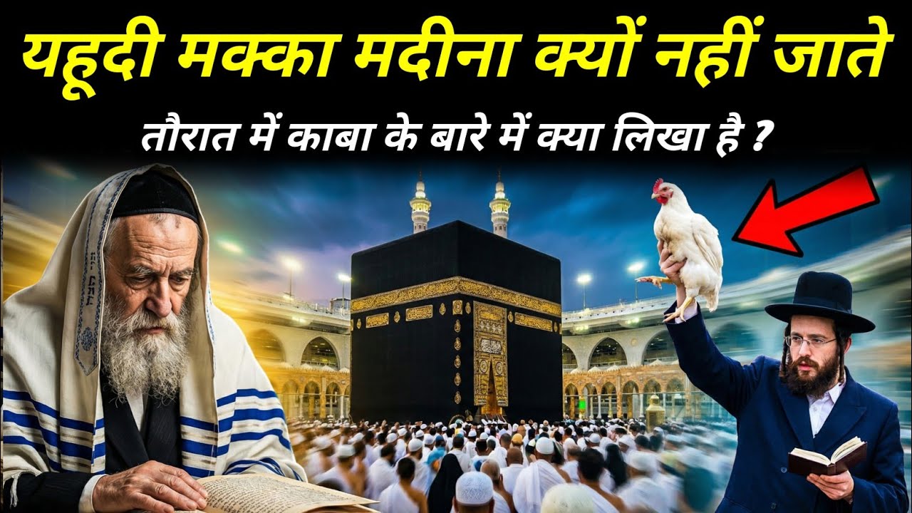 यहूदियों की किताब मे मक्का का ज़िक्र क्यों मिलता है | Why Is Mecca Mentioned In Torah ? The Worship 
