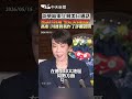訪華結束立刻美日通話 密談15分鐘"堅定美日同盟" 高市：川普對我作了詳細說明 #shorts