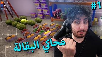 محاكي البقالة الحلقة الاولى - قلبناها بسطة | Trader Life Simulator