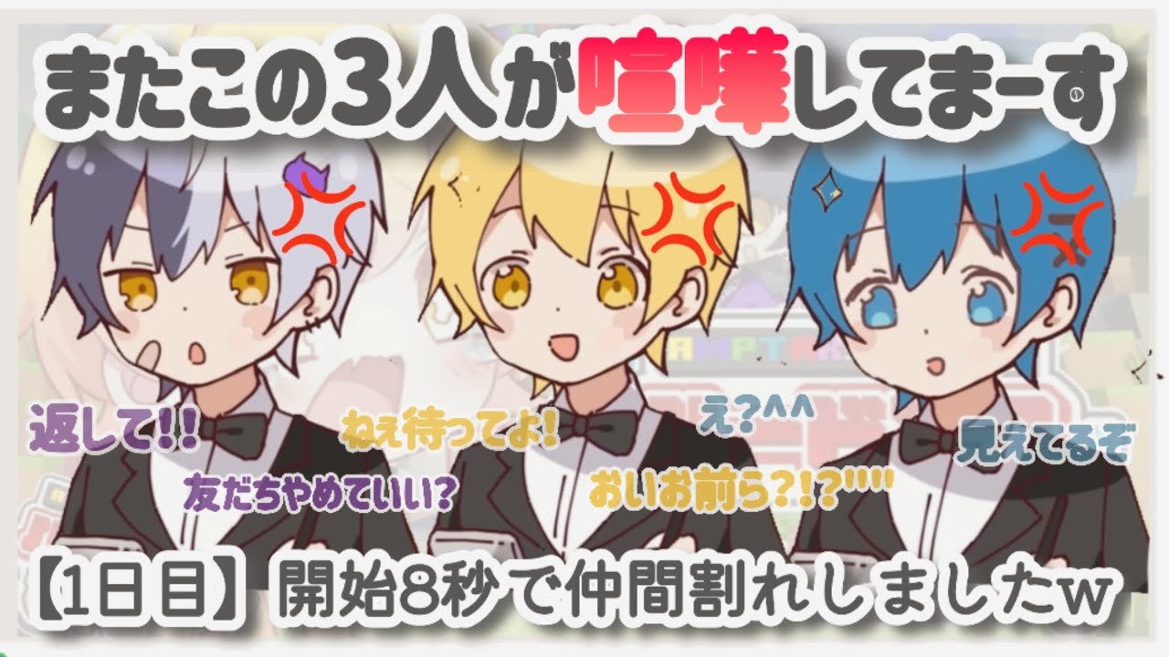 1日目から喧嘩勃発?! ある意味最強な爆笑3人組WWW【AMPTAK切り抜き】