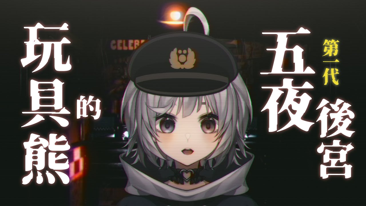 【玩具熊的五夜後宮🔹】從第一代開始挑戰 - 悠蜜Yomi #馬來西亞vtuber | MYViki