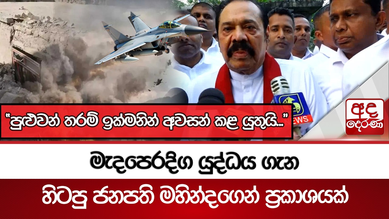 මැදපෙරදිග යුද්ධය ගැන හිටපු ජනපති මහින්දගෙන් ප්‍රකාශයක් | Ada Derana