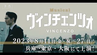 ミュージカル「ヴィンチェンツォ」2023年8月上演決定！【予告編】