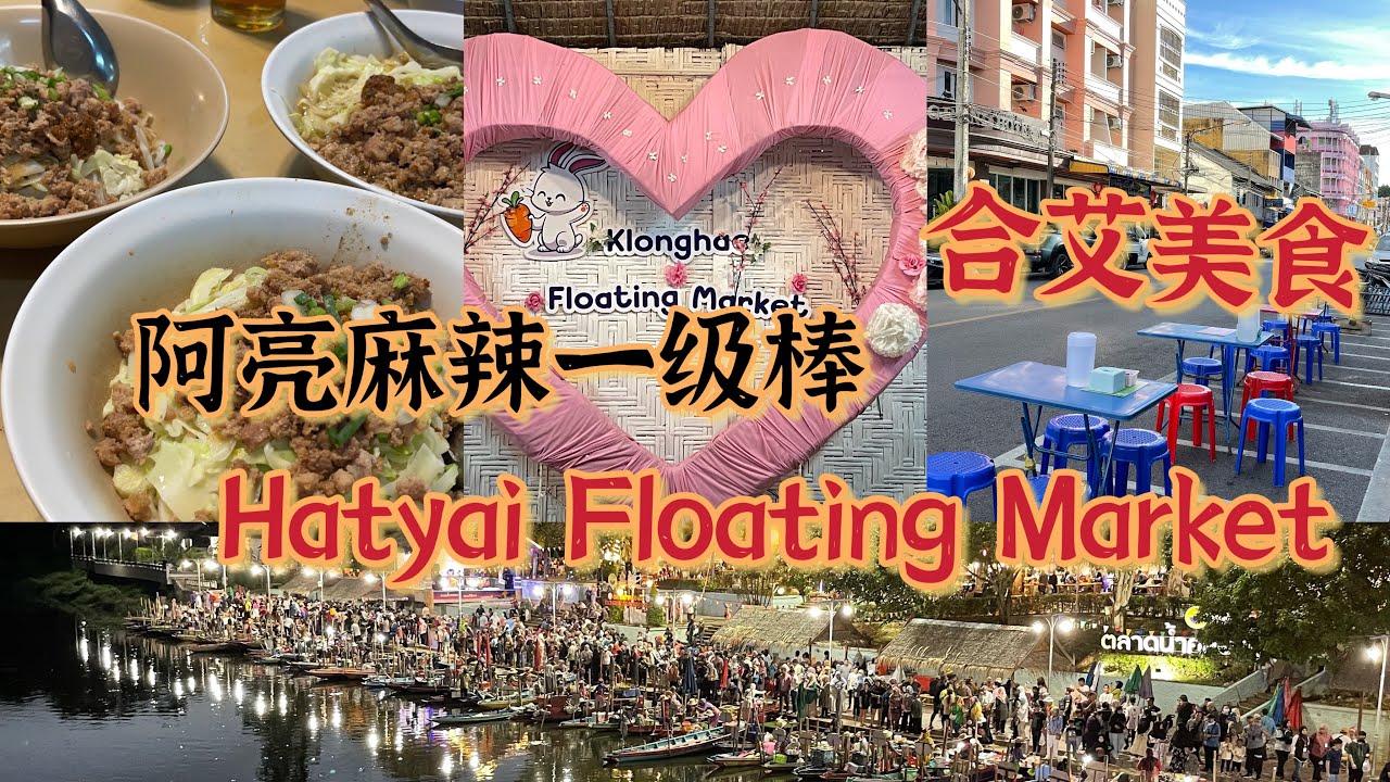 Hatyai Floating Market 很多很多美食，坐grab 过去比较便宜，阿亮麻辣一定要去试试看，真的很好吃，我每次来都会去吃，好吃。
