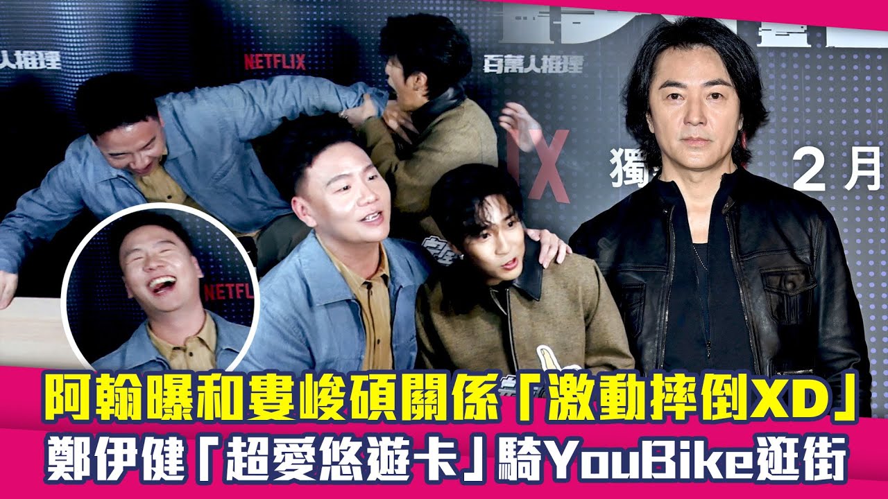 阿翰曝和婁峻碩關係「激動摔倒XD」　鄭伊健「超愛悠遊卡」騎YouBike逛街