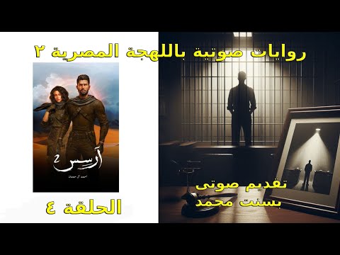 ارسس الجزء الثانى الحلقة ٤ وقبل الاخيرة