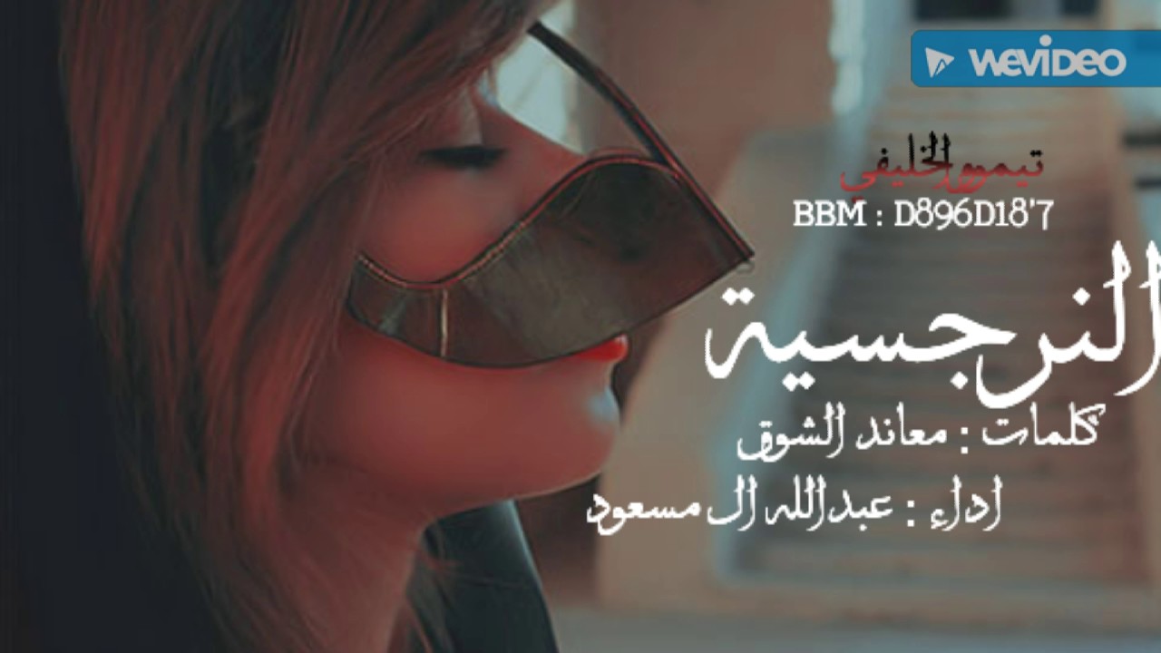 طررررب شيلة النرجسية|عبدالله ال مسعود