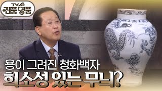 약 52cm 높이의 대형 청화백자 ＜청화백자 운룡문 용준＞! 추정 감정가는? [TV쇼 진품명품] | KBS 230709 방송