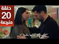 مسلسل ورود وذنوب الحلقة 20 مترجمة كاملة HD جارى الترجمة