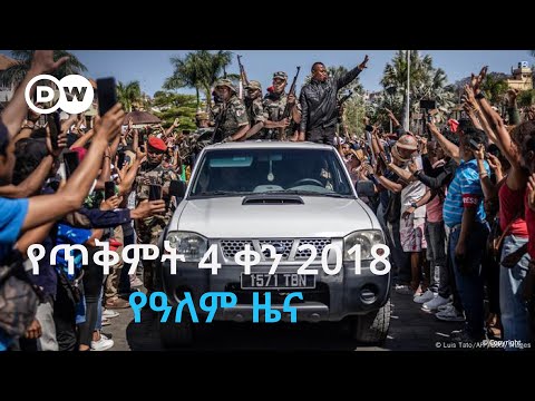 DW Amharic የጥቅምት 4 ቀን 2018 የዓለም ዜና