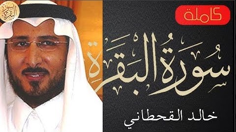 سورة البقرة كاملة خالد القحطاني Sourat Al Baqara Khalid Al Qahtani
